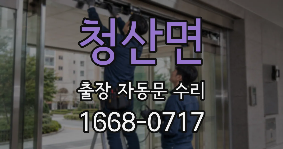 청산면 출장 자동문 수리