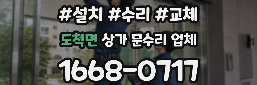 도척면 상가 문수리 업체