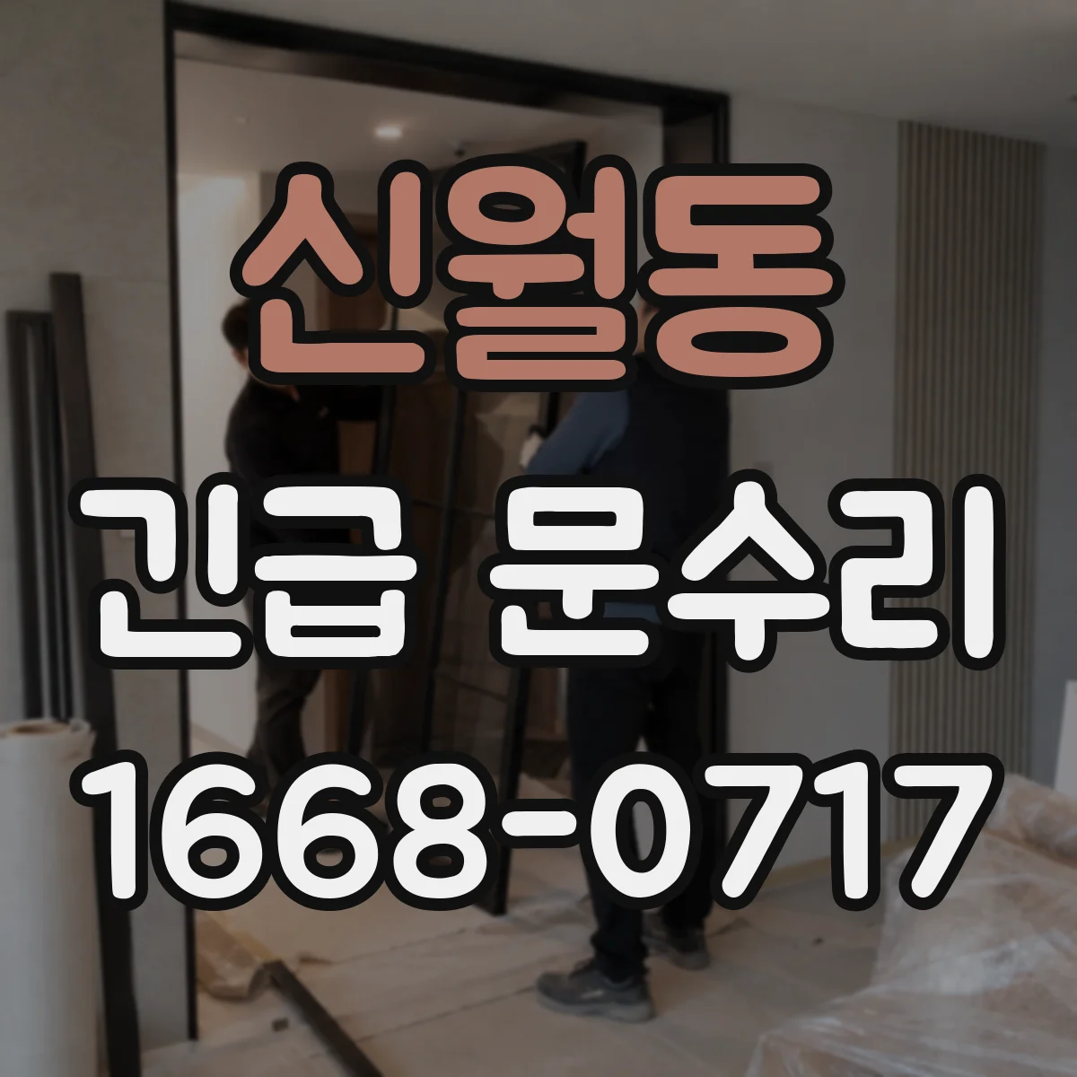 신월동 긴급 문수리