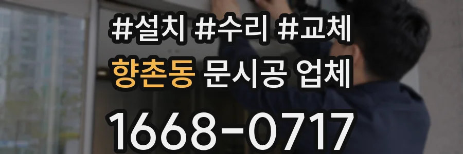 향촌동 문시공 업체