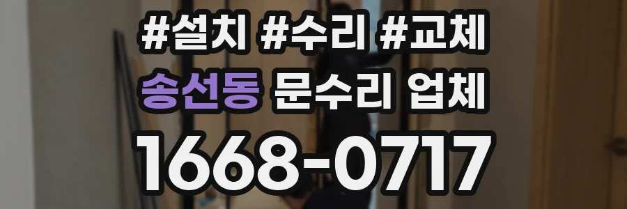 송선동 문수리 업체