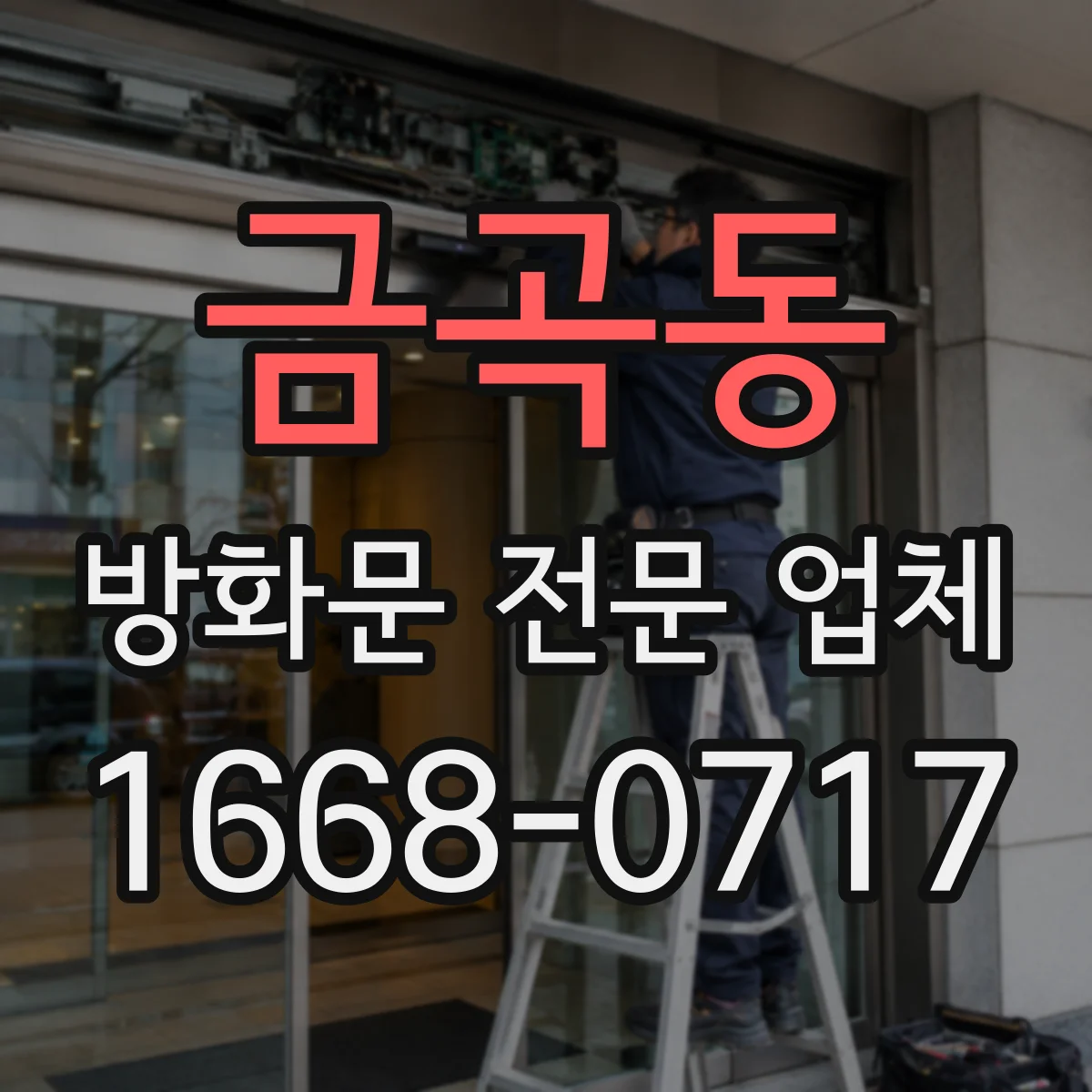 금곡동 방화문 전문 업체