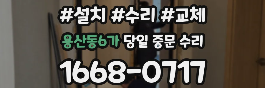 용산동6가 당일 중문 수리