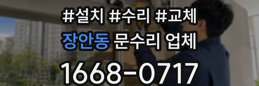 장안동 문수리 업체
