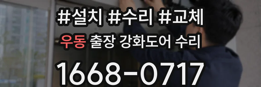 우동 출장 강화도어 수리
