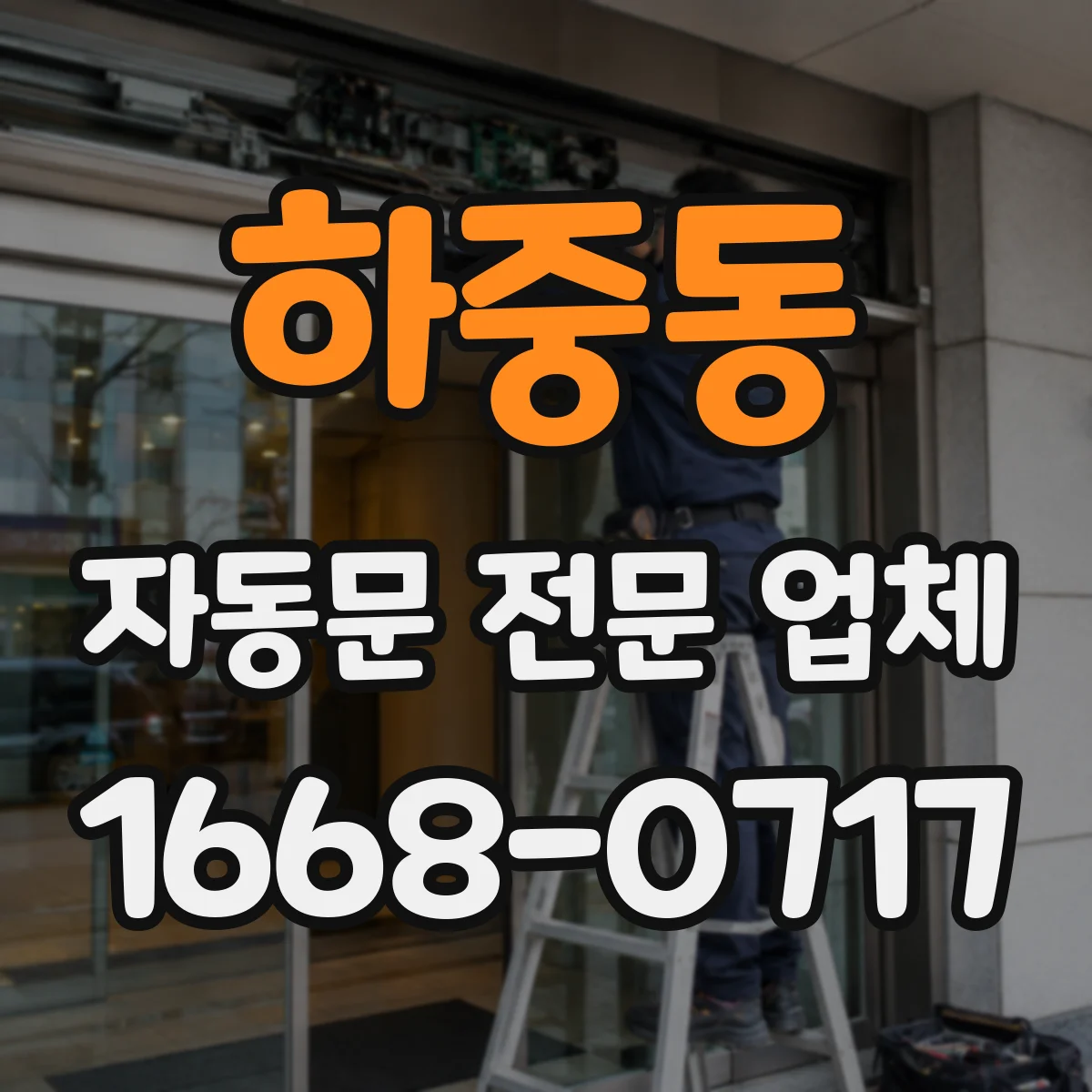 하중동 자동문 전문 업체