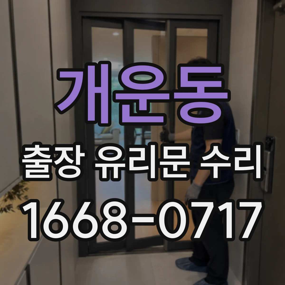 개운동 출장 유리문 수리