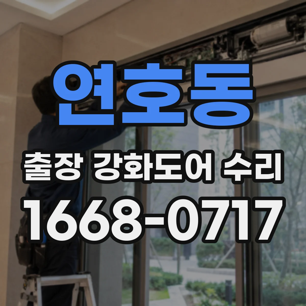 연호동 출장 강화도어 수리