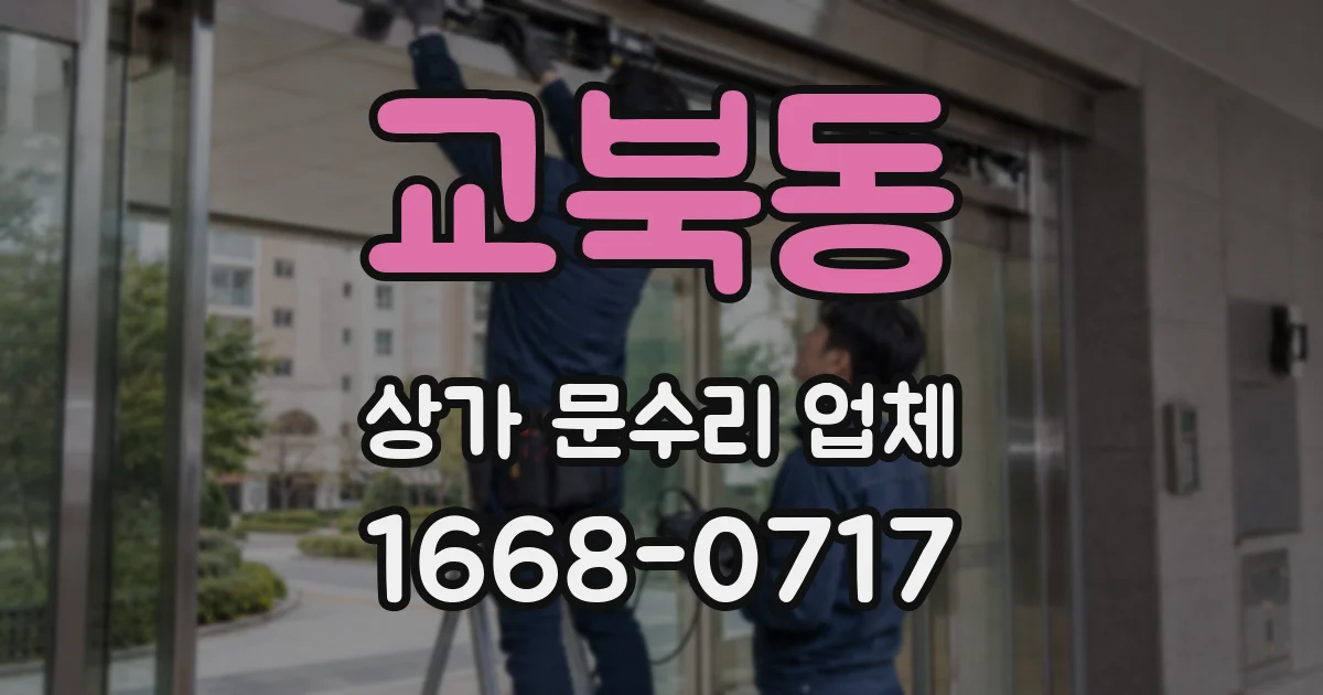 교북동 상가 문수리 업체