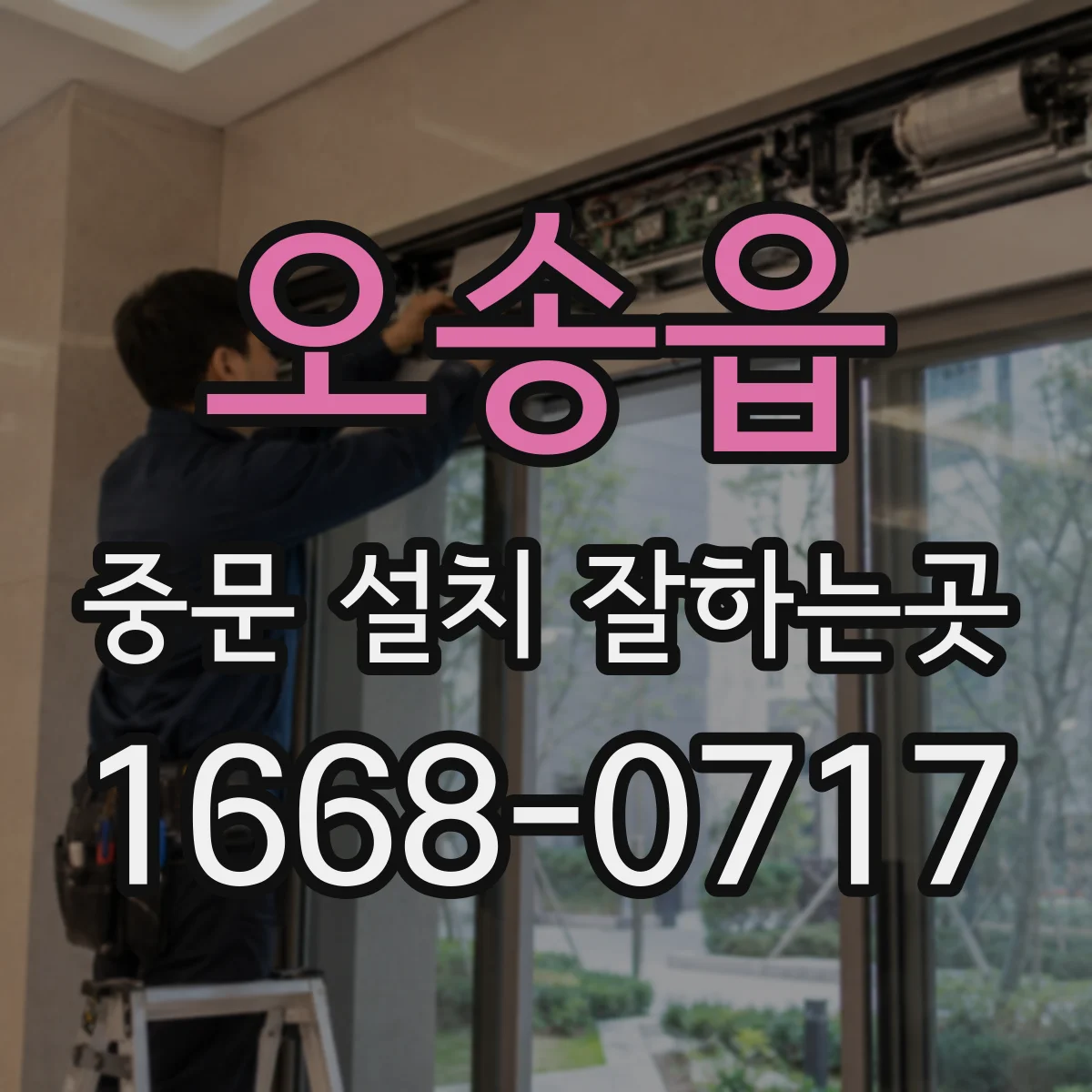 오송읍 중문 설치 잘하는곳