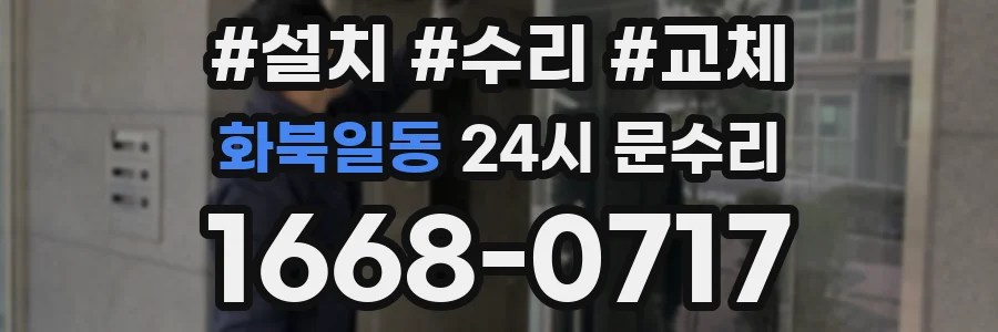 화북일동 24시 문수리