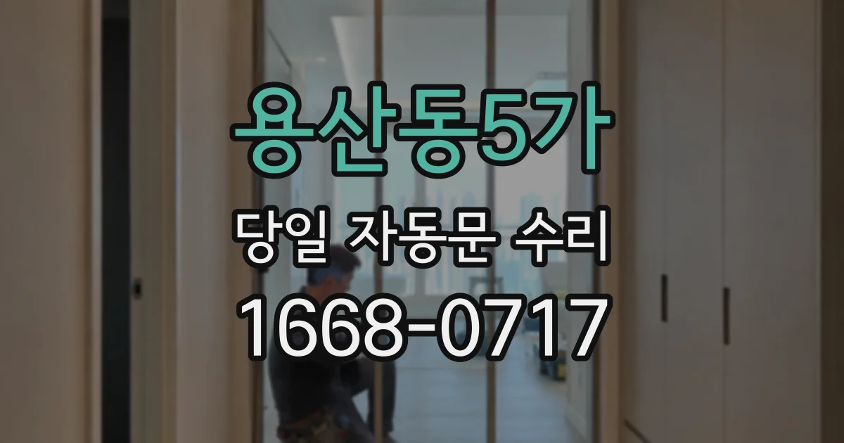 용산동5가 당일 자동문 수리