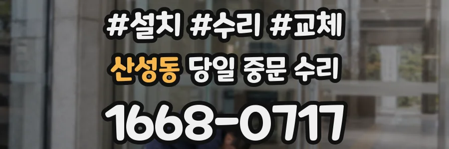 산성동 당일 중문 수리