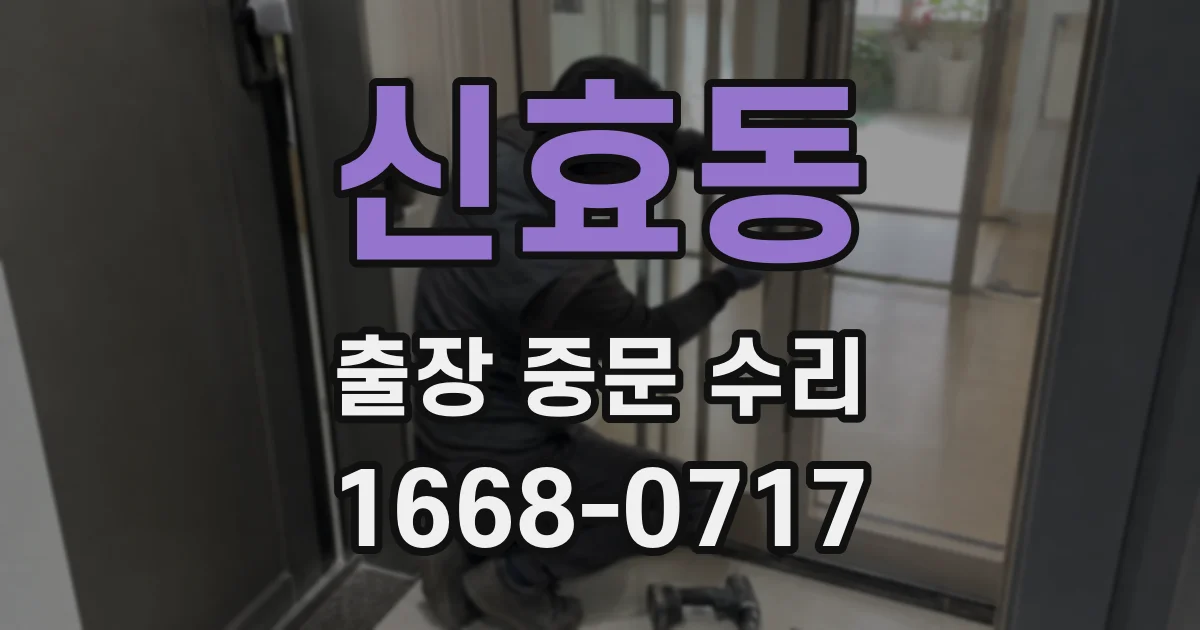 신효동 출장 중문 수리