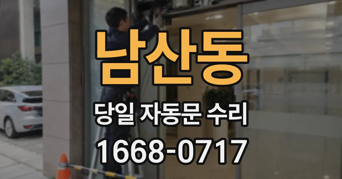 남산동 당일 자동문 수리