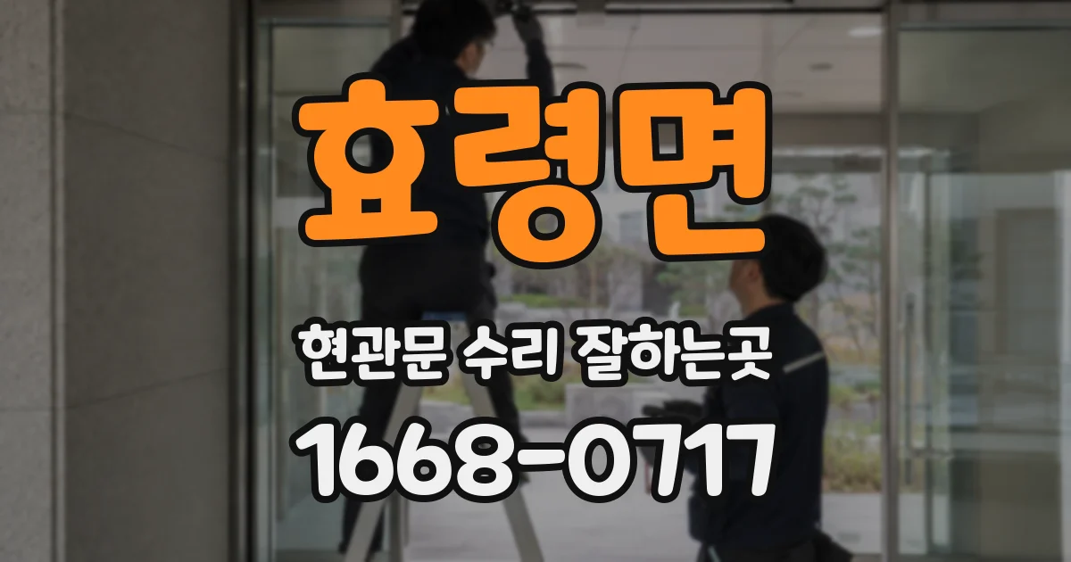 효령면 현관문 수리 잘하는곳