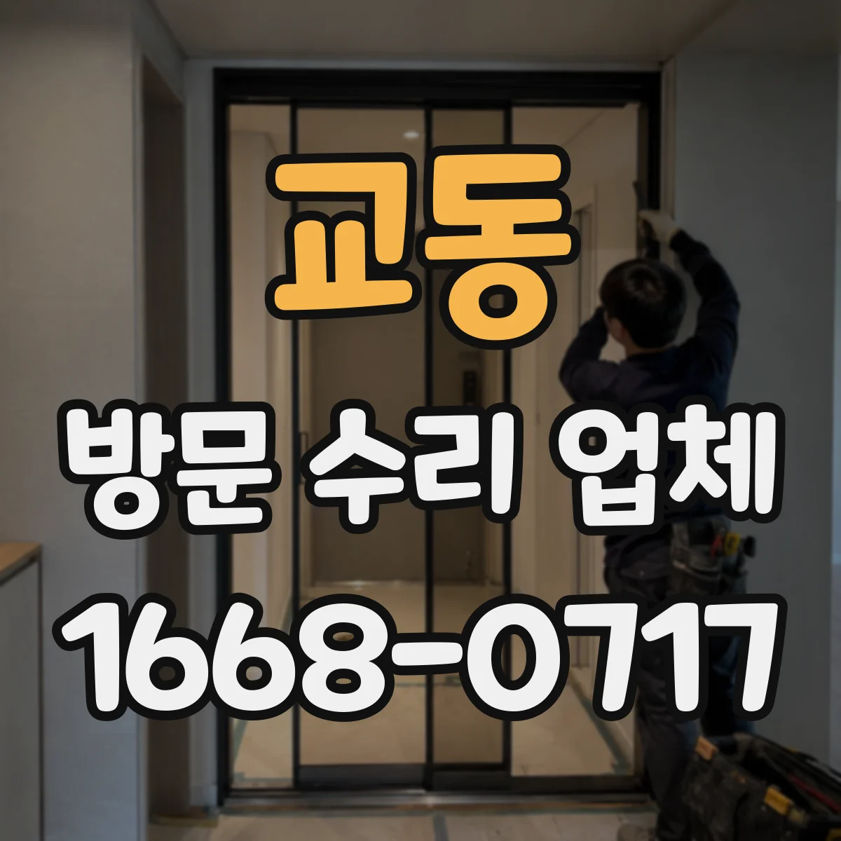 교동 방문 수리 업체