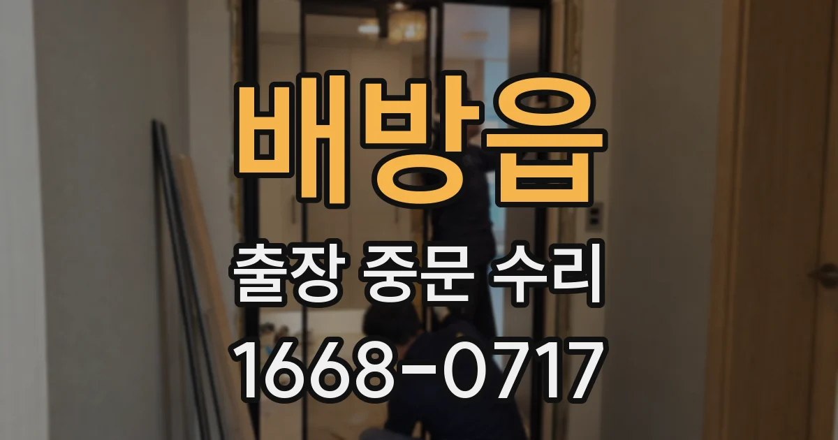 배방읍 출장 중문 수리