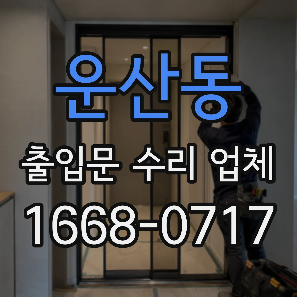 운산동 출입문 수리 업체