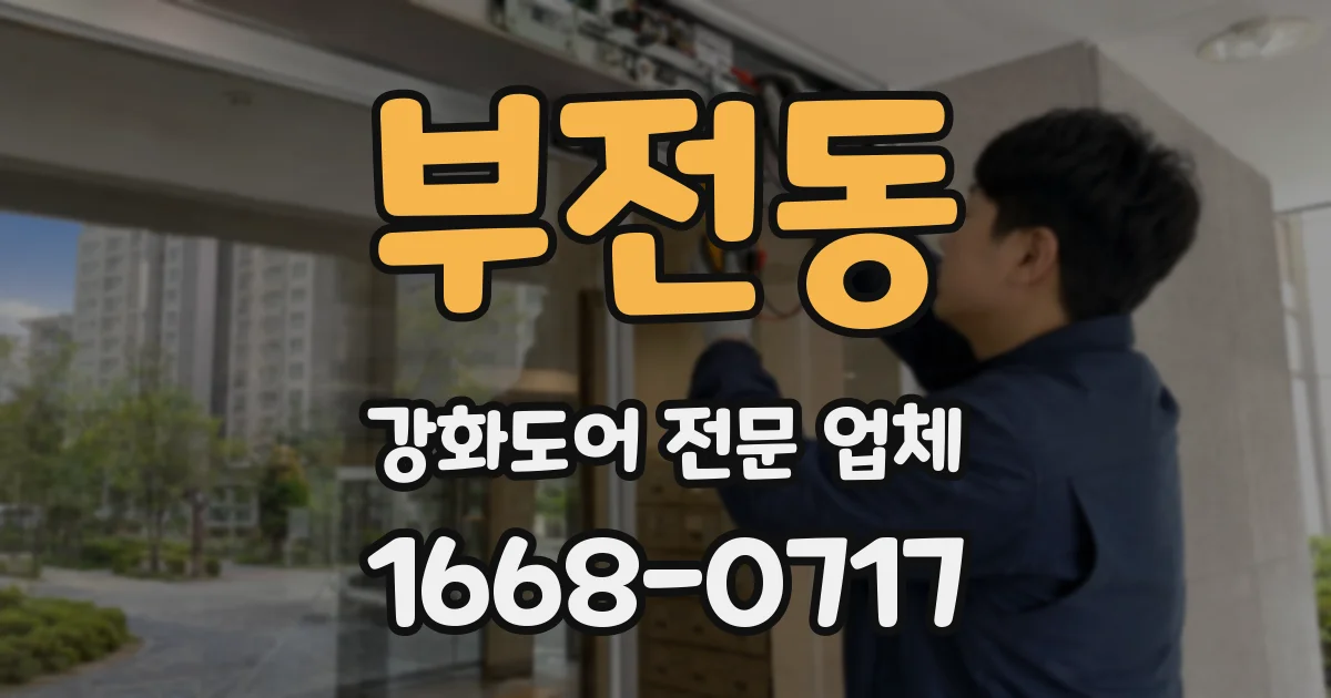 부전동 강화도어 전문 업체