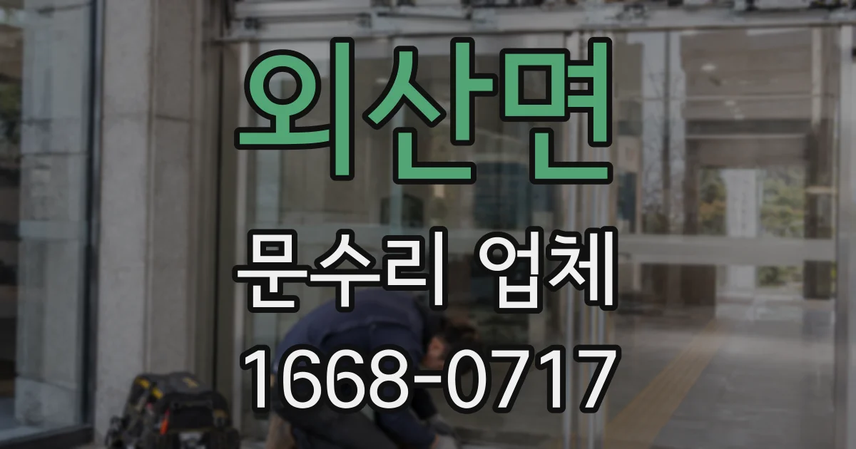 외산면 문수리 업체