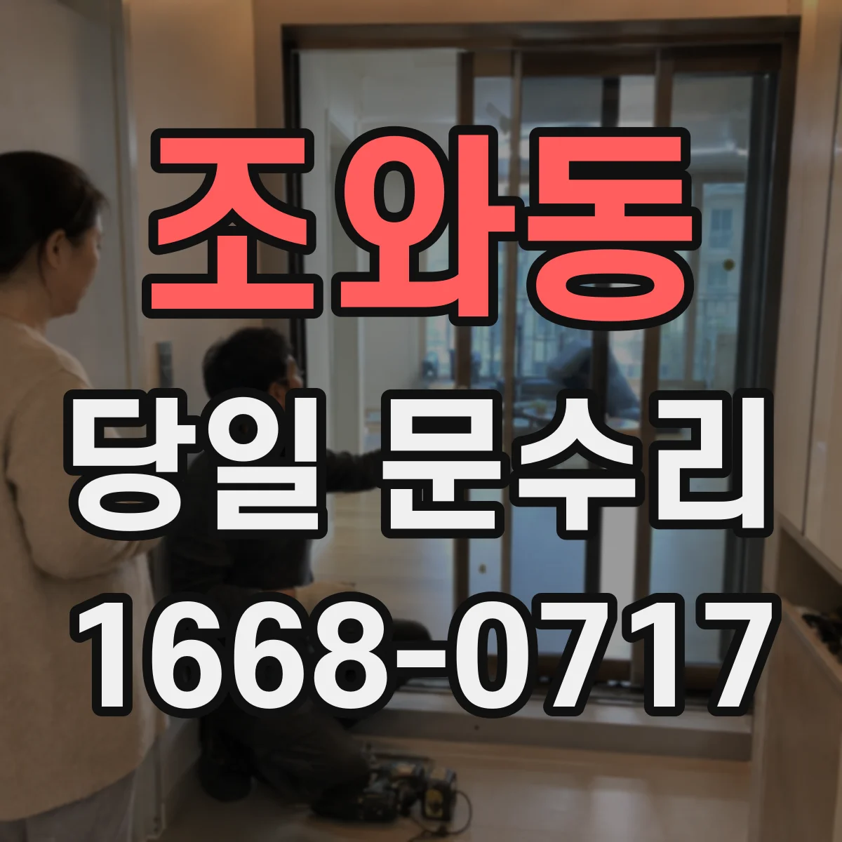 조와동 당일 문수리