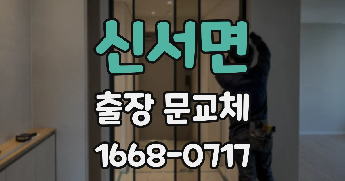 신서면 출장 문교체