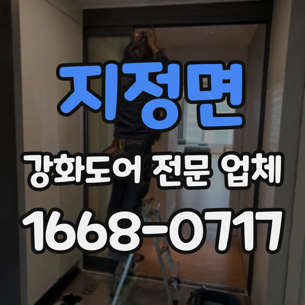 지정면 강화도어 전문 업체