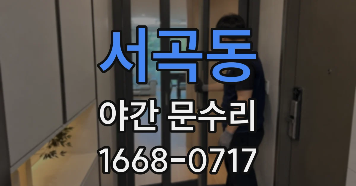 서곡동 야간 문수리