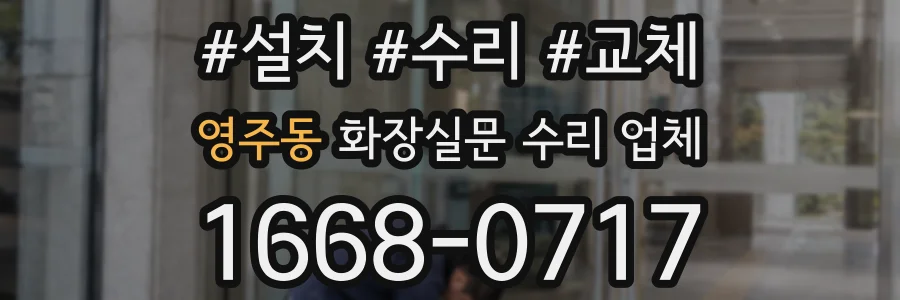 영주동 화장실문 수리 업체