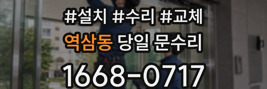 역삼동 당일 문수리