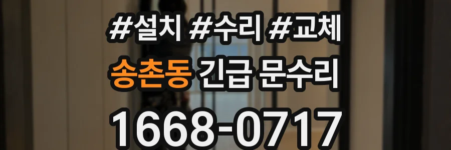 송촌동 긴급 문수리