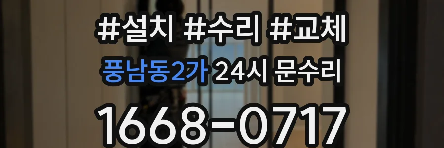 풍남동2가 24시 문수리
