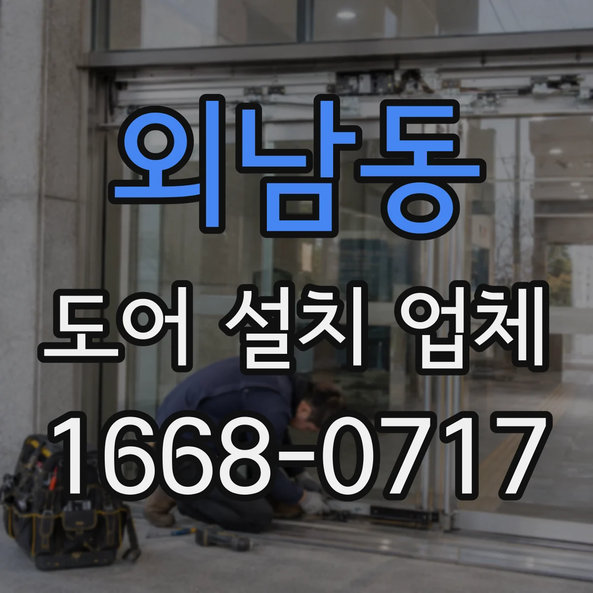 외남동 도어 설치 업체