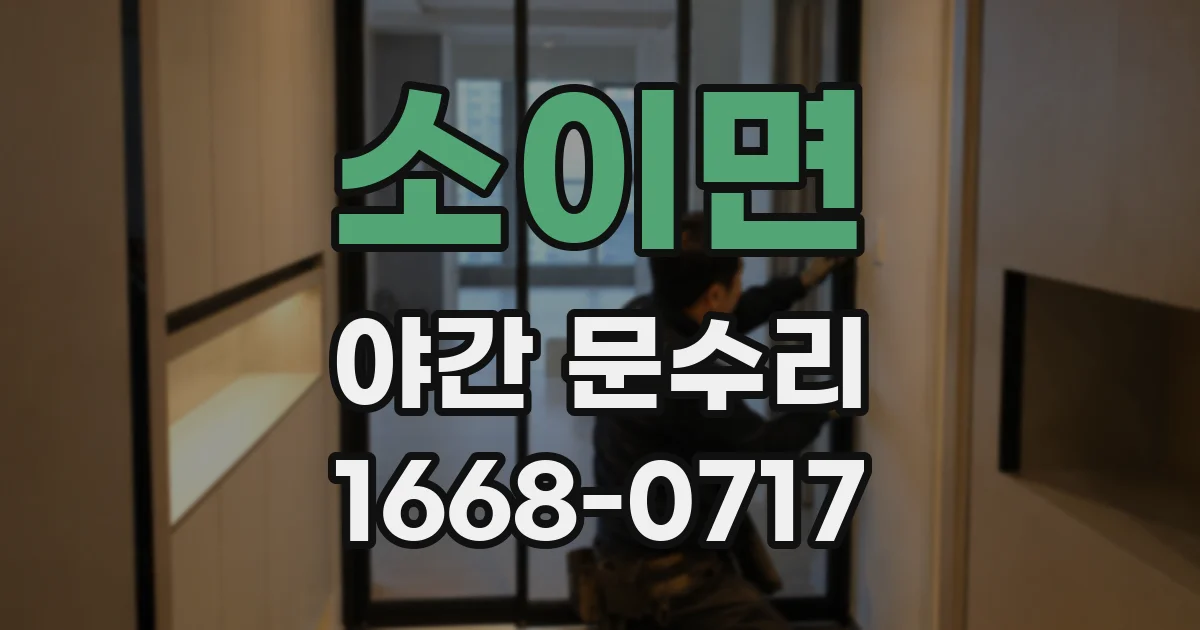 소이면 야간 문수리