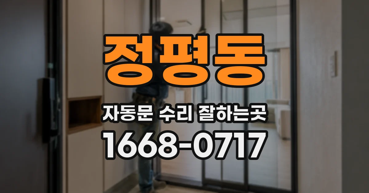 정평동 자동문 수리 잘하는곳