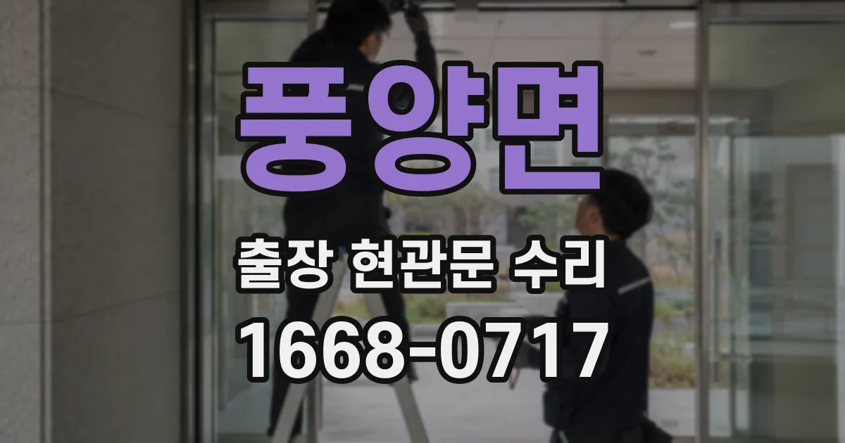 풍양면 출장 현관문 수리