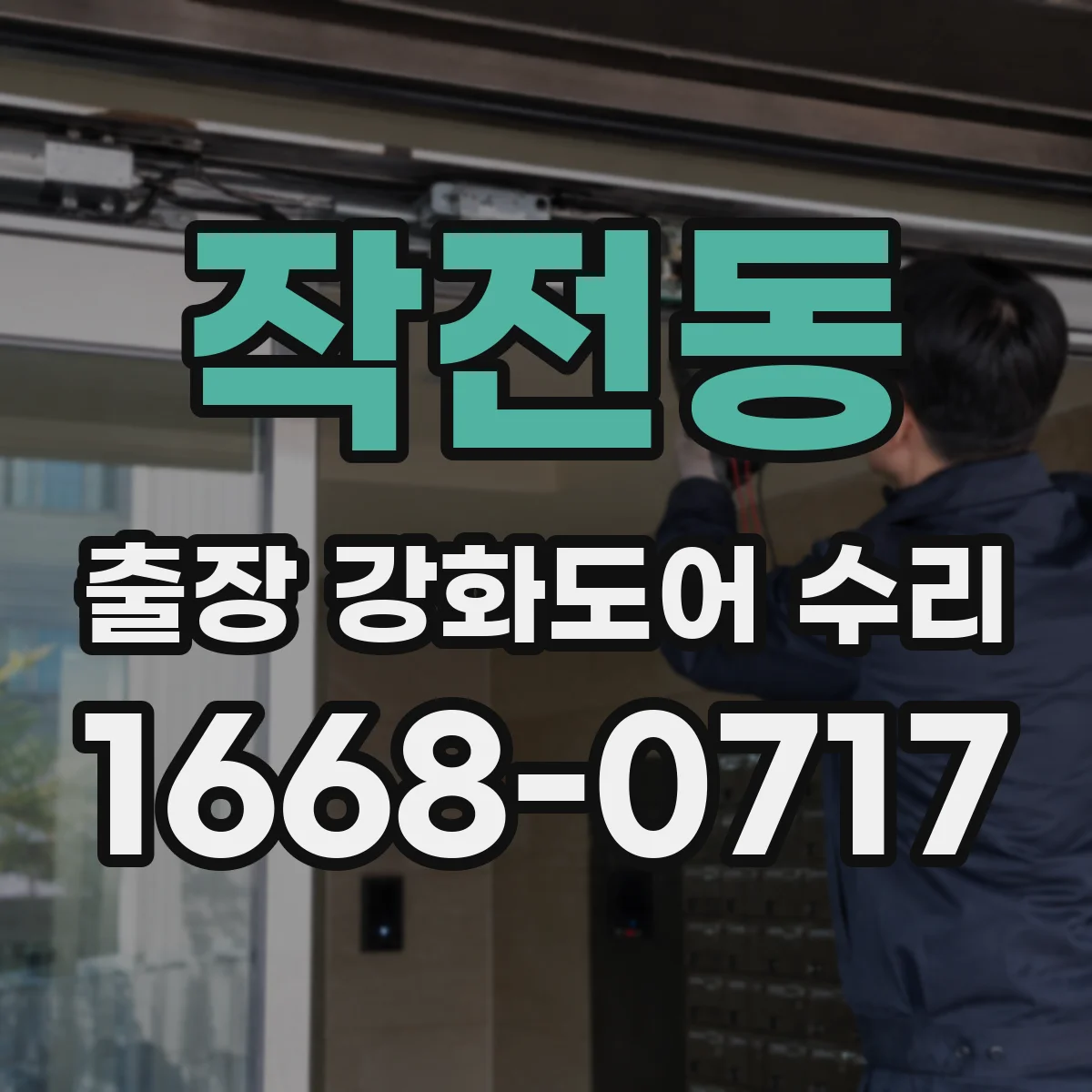 작전동 출장 강화도어 수리