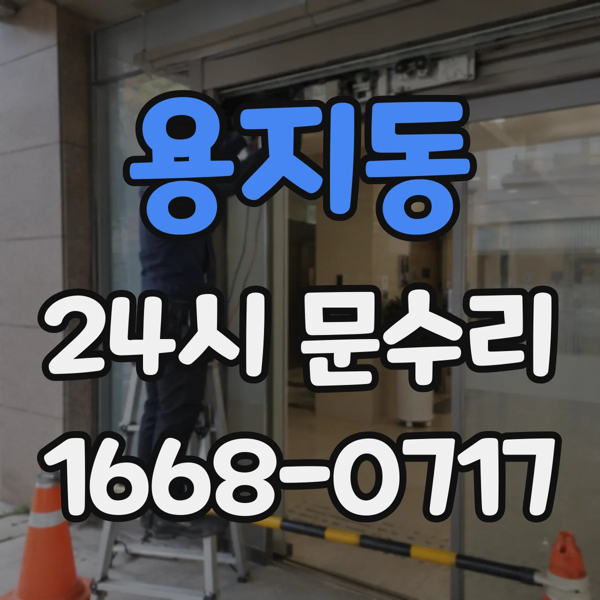 용지동 24시 문수리