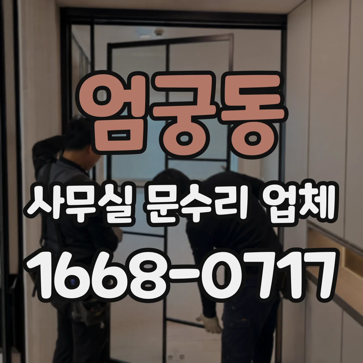 엄궁동 사무실 문수리 업체
