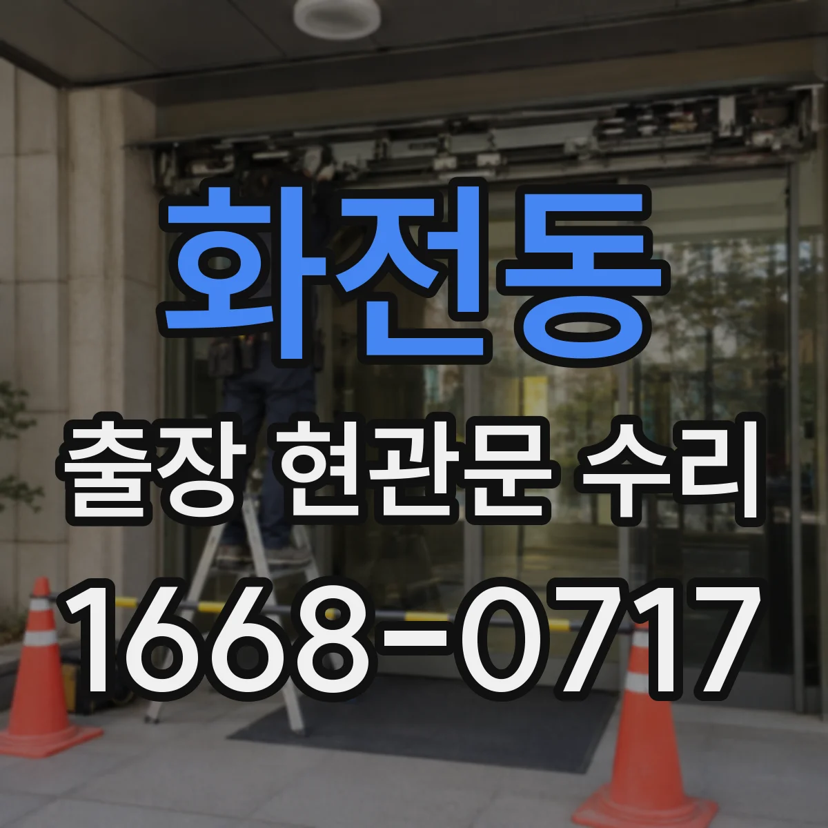 화전동 출장 현관문 수리 보조키 분실 대신 임시 개방 먼저 점검