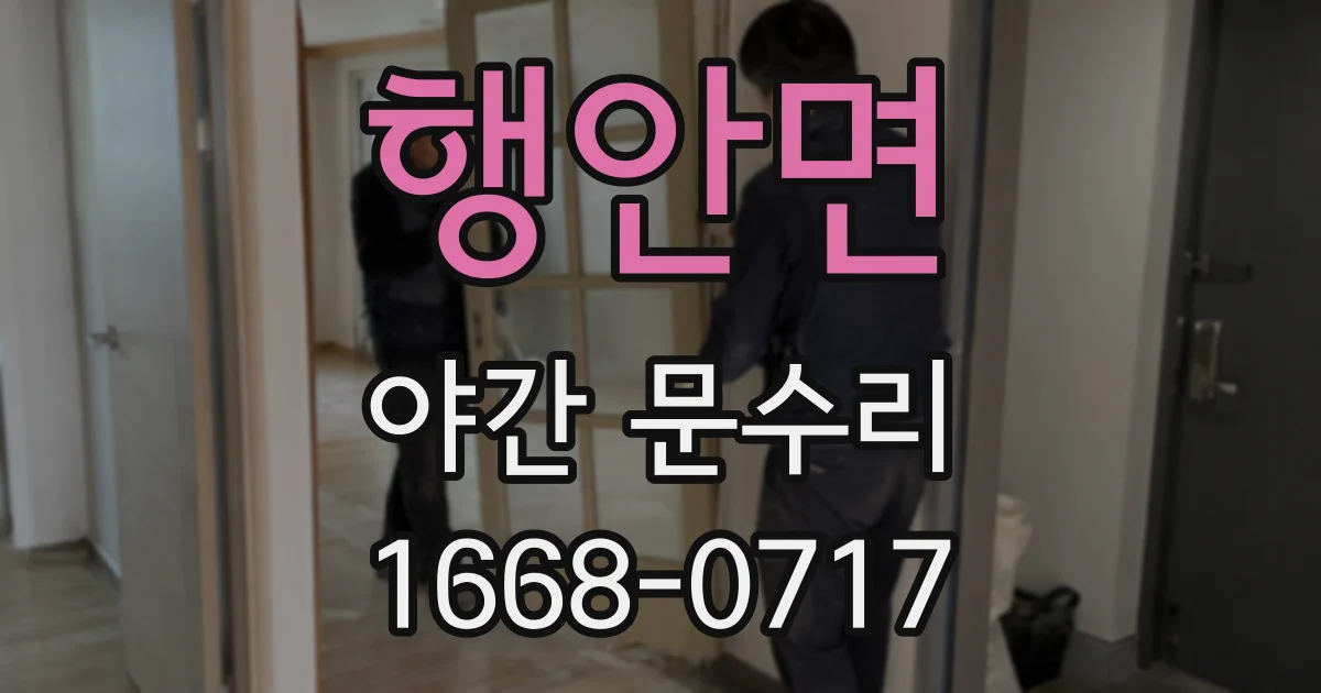 행안면 야간 문수리