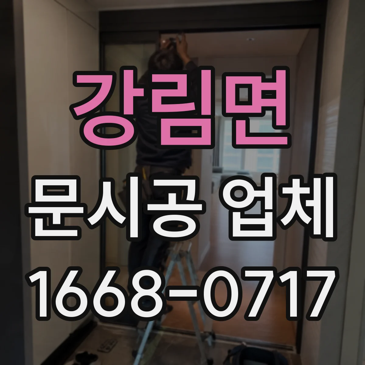 강림면 문시공 업체