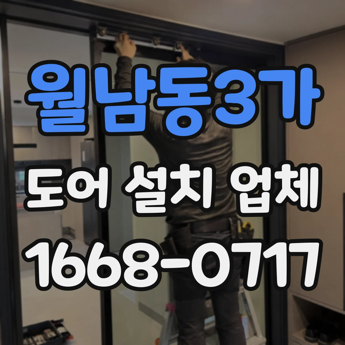 월남동3가 도어 설치 업체