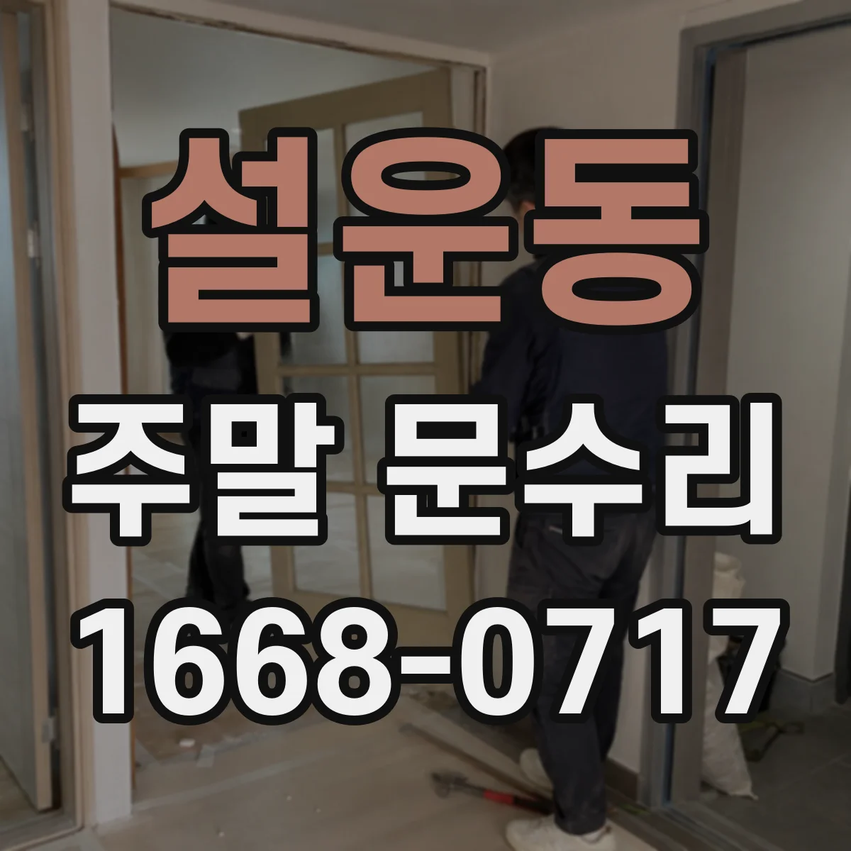 설운동 주말 문수리