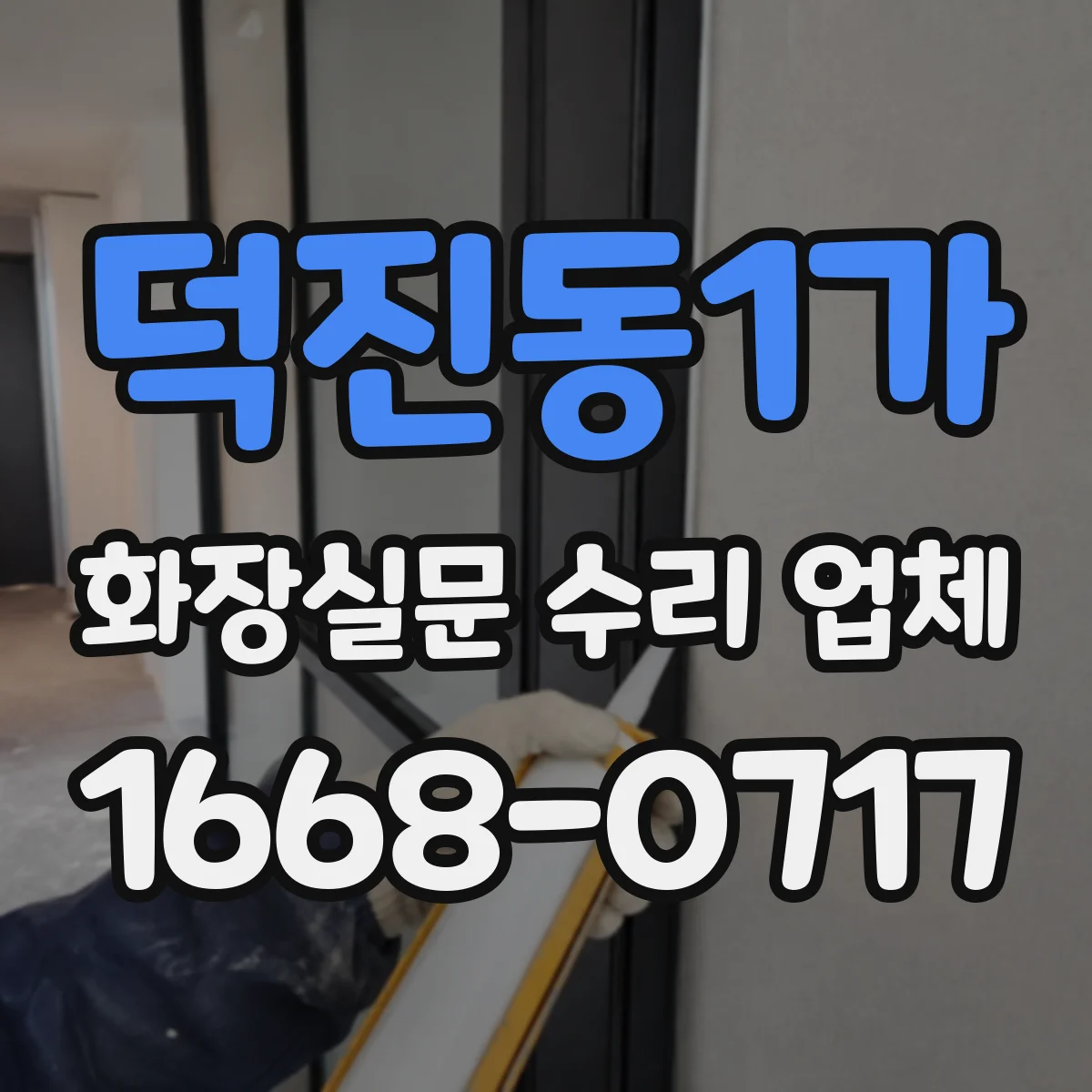 덕진동1가 화장실문 수리 업체