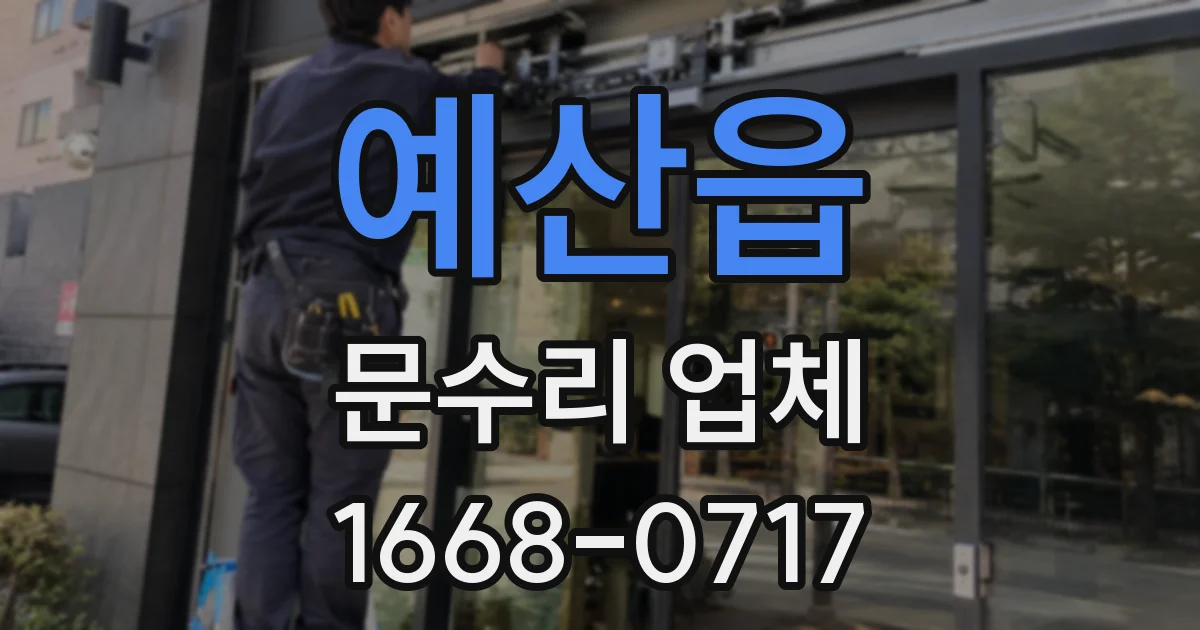 예산읍 문수리 업체