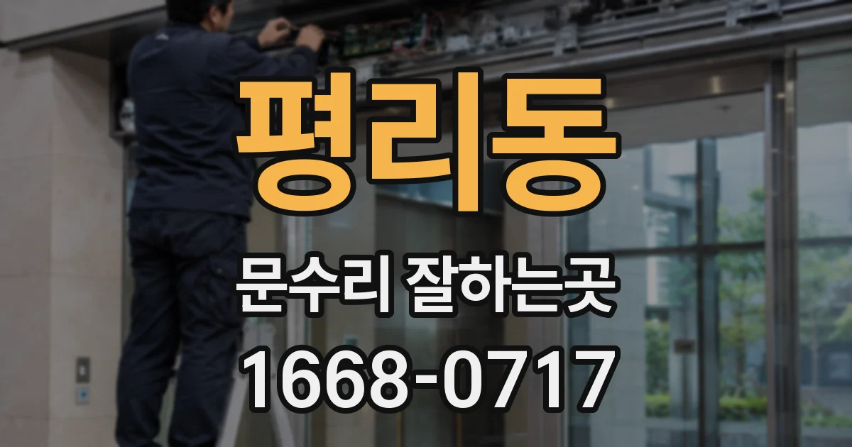 평리동 문수리 잘하는곳