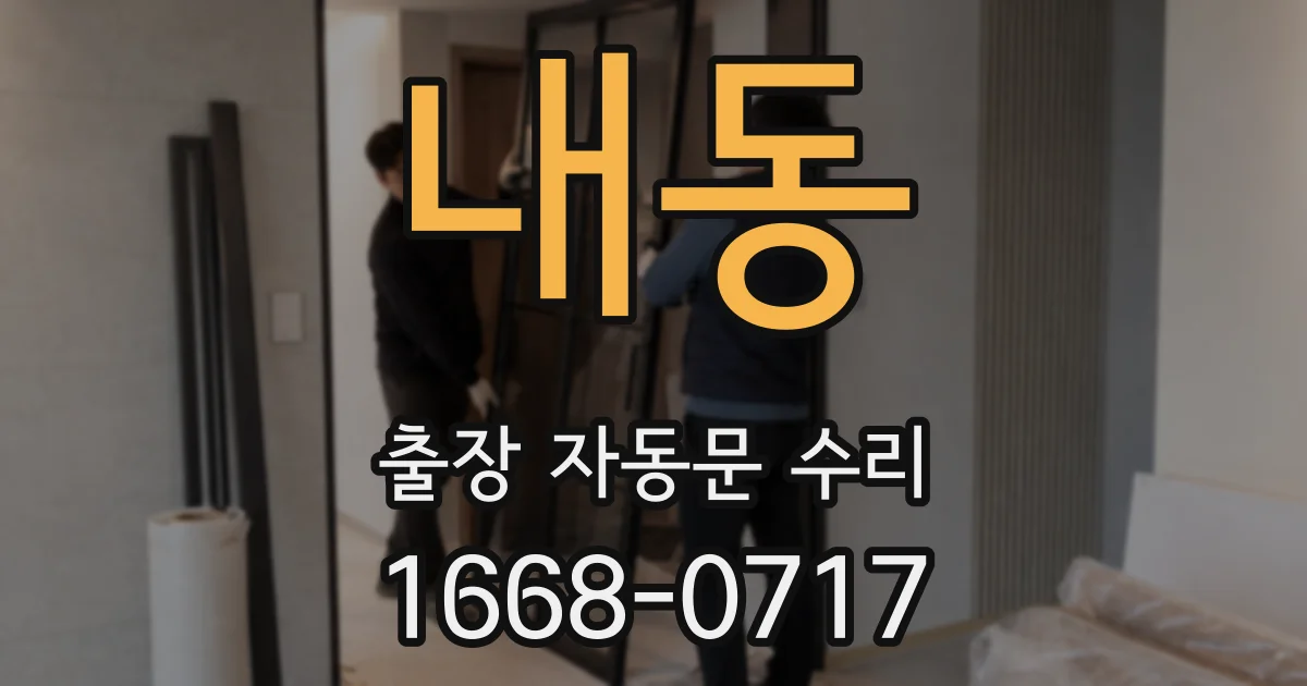 내동 출장 자동문 수리