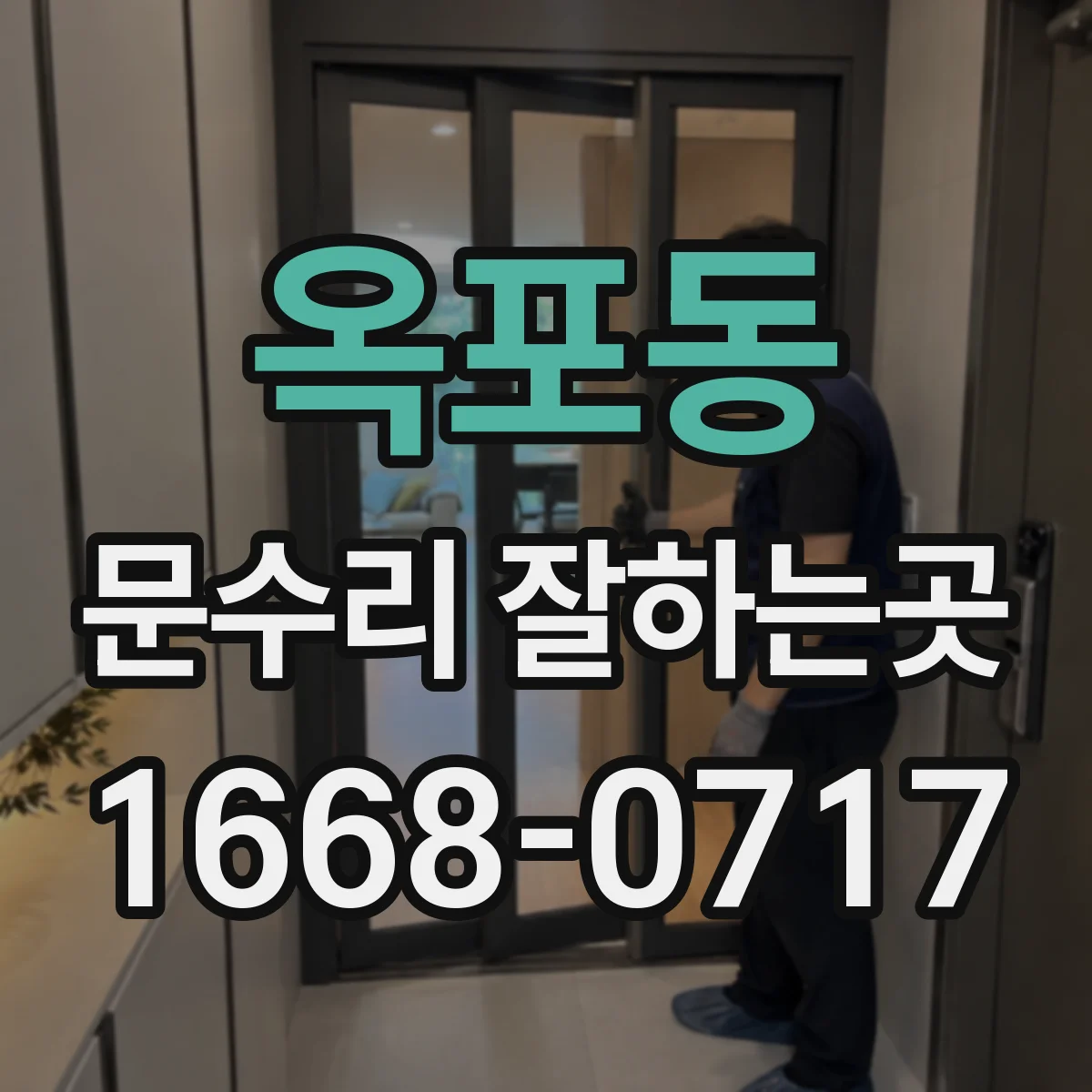 옥포동 문수리 잘하는곳